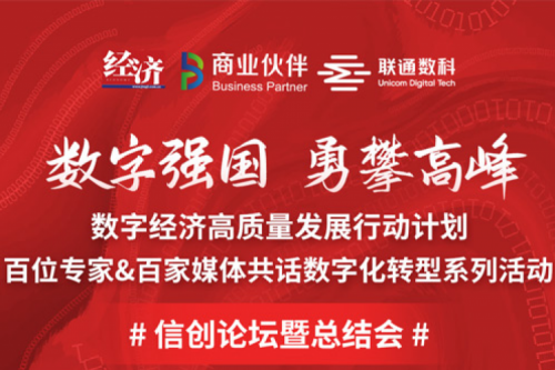 直播预告：“数字中国，勇闯高峰”数字经济高质量发展系列活动之信创论坛