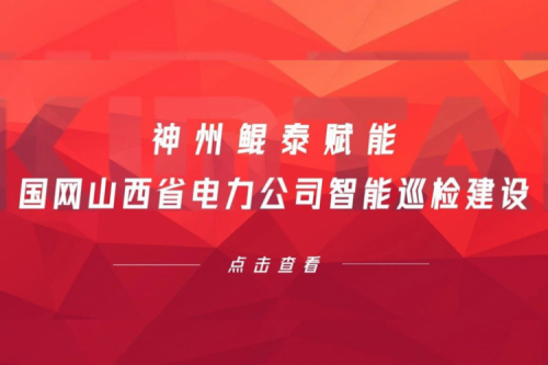 边缘计算显神威，BB贝博艾弗森官网赋能国网山西省电力公司智能巡检建设