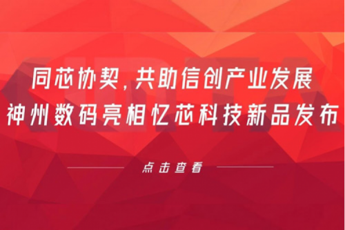 同芯协契，共助信创产业发展，BB贝博艾弗森官网数码亮相忆芯科技新品发布