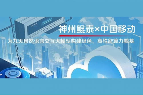 BB贝博艾弗森ballbet实践丨BB贝博艾弗森官网×中国移动：为九天自然语言交互大模型构建绿色、高性能算力根基