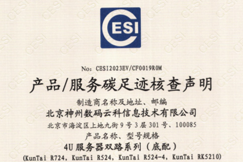 北京BB贝博艾弗森官网数码云科信息技术有限公司-碳足迹证书-4U服务器双路系列